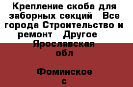 Крепление-скоба для заборных секций - Все города Строительство и ремонт » Другое   . Ярославская обл.,Фоминское с.